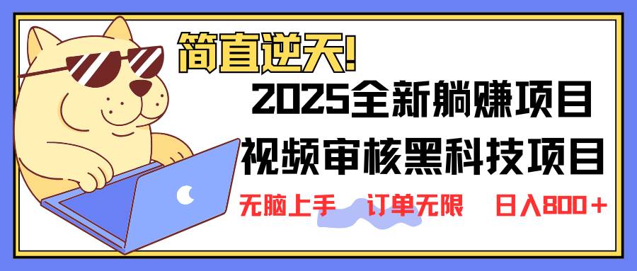 （14141期）2025 全新视频审核黑科技项目登场，新手小白无脑上手5秒闭眼出单，订单…-赛德副业库