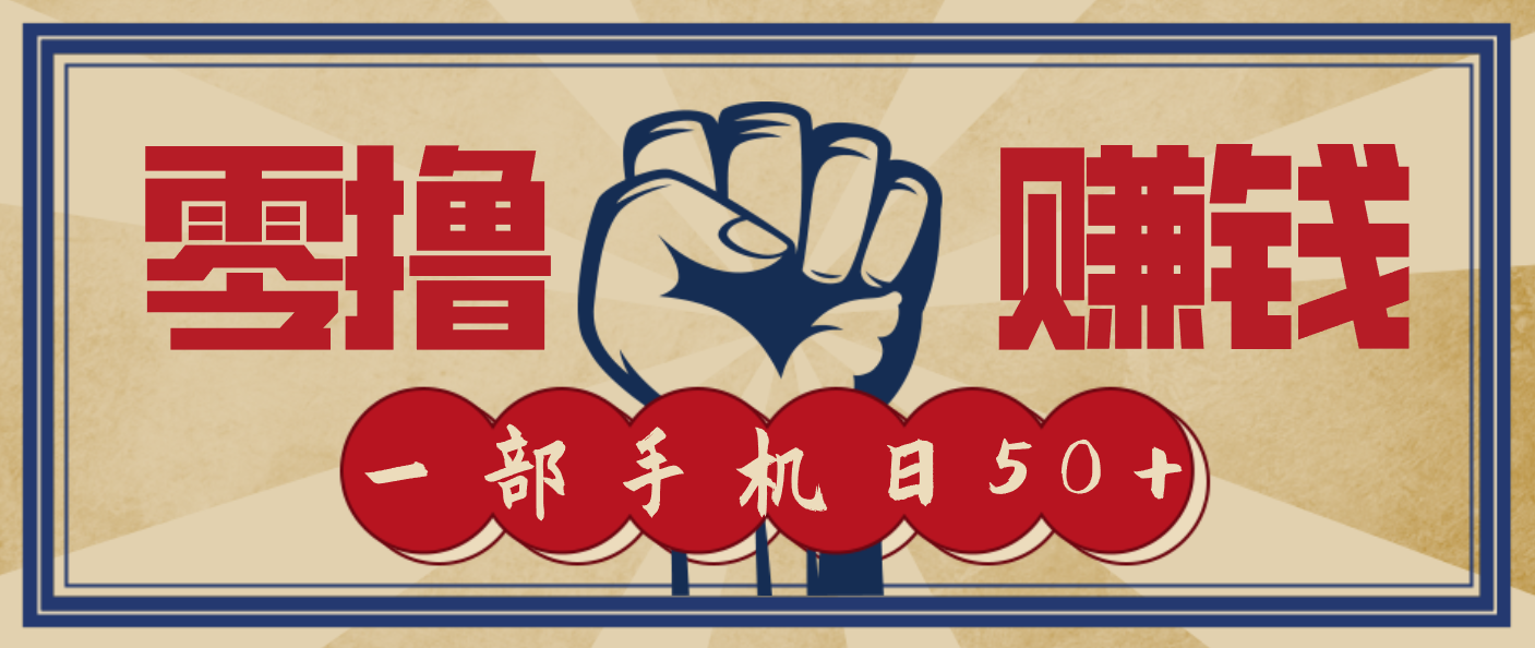 信息差搬砖赚钱,零成本零门槛,只需一部手机也能轻松日入50+-赛德副业库
