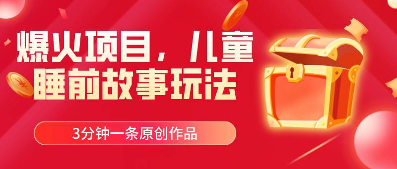 （11197期）爆火项目，儿童睡筋故事玩法，3分钟一条原创作品-赛德副业库