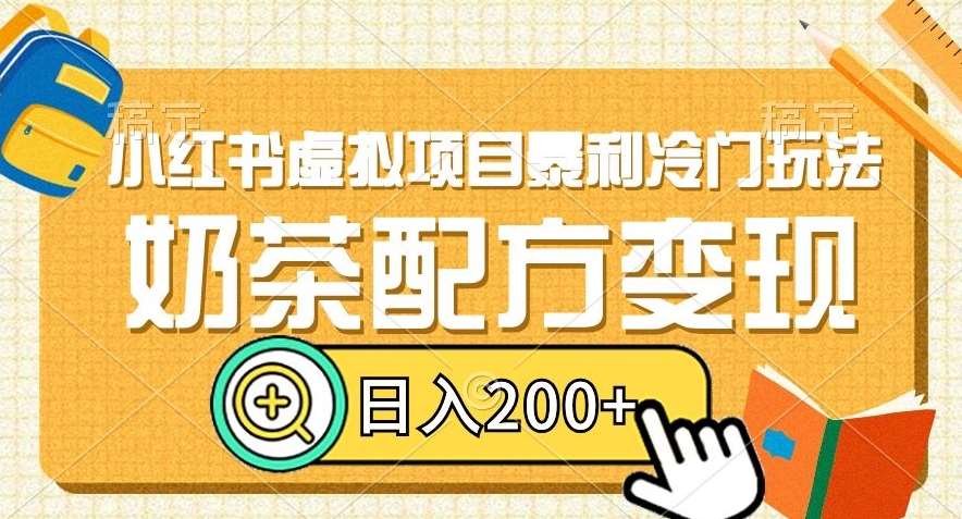 小红书虚拟项目暴利冷门玩法，奶茶配方变现，日入200+【揭秘】-赛德副业库