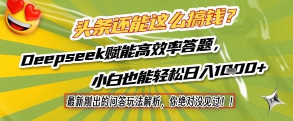 头条还能这么搞钱？最新刚出的问答玩法解析，你绝对没见过！Deepseek赋能高效率答题，小白也能轻松日入1k+-赛德副业库
