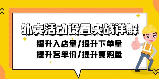 （9204期）外卖活动设置实战详解：提升入店量/提升下单量/提升客单价/提升复购量-21节-赛德副业库