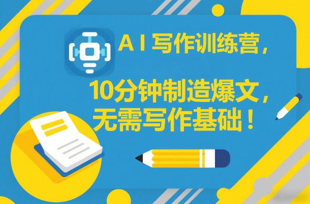 AI写作训练营,10分钟制造爆文,无需写作基础-赛德副业库