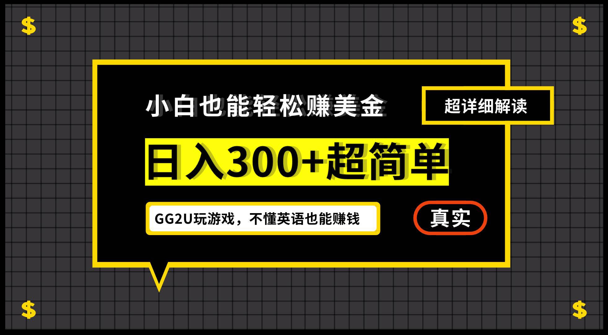 (12672期)小白不懂英语也能赚美金,日入300+超简单,详细教程解读-赛德副业库