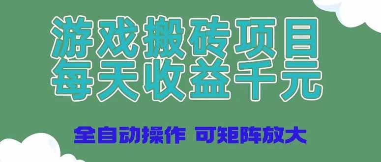 （14513期）游戏搬砖项目，每天收益千元，全自动操作可矩阵放大-赛德副业库