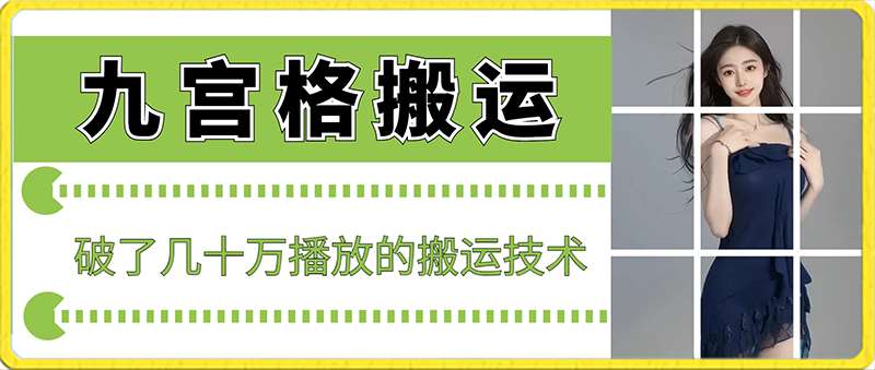 最新九宫格搬运，十秒一个作品，破了几十万播放的搬运技术【揭秘】-赛德副业库
