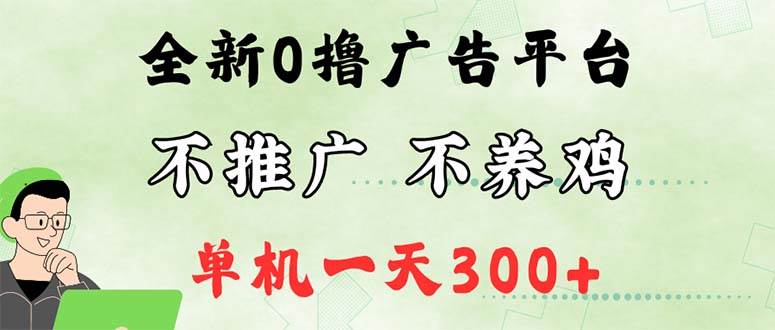 （12251期）最新广告0撸懒人平台，不推广单机都有300+，来捡钱，简单无脑稳定可批量-赛德副业库