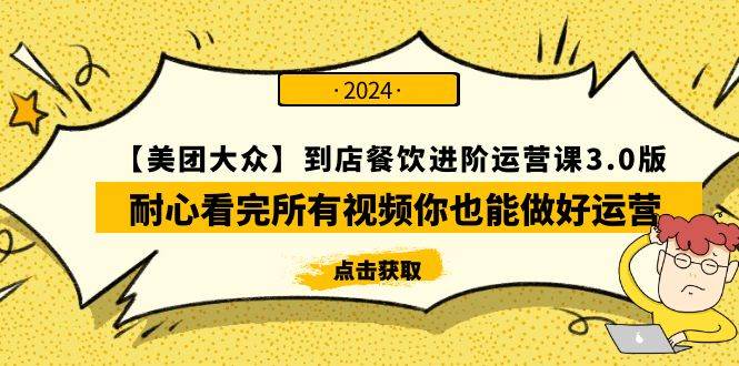 (9723期)【美团-大众】到店餐饮 进阶运营课3.0版,耐心看完所有视频你也能做好运营-赛德副业库