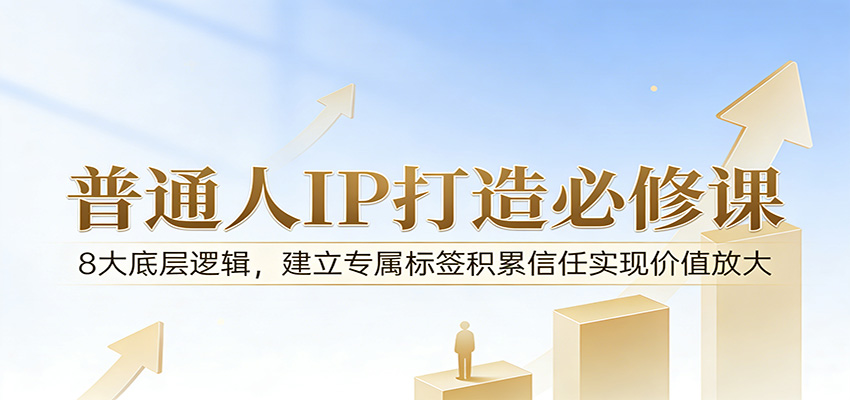付费文章:普通人IP打造必修课,8大底层逻辑,建立专属标签积累信任实现价值放大-赛德副业库