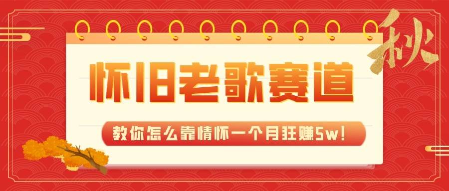 全新蓝海,怀旧老歌赛道,教你怎么靠情怀一个月狂赚5w(教程+700G素材)-赛德副业库