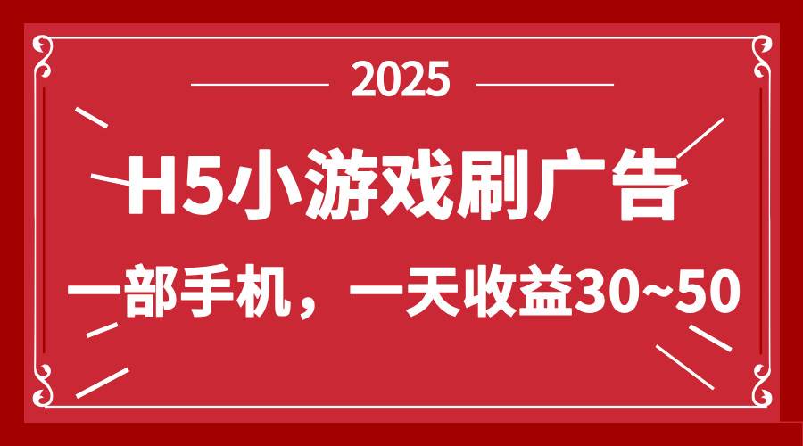 （14435期）零撸新项目！H5小游戏刷广告，单设备一天收益30~50-赛德副业库