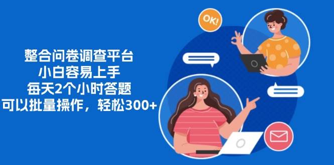（13171期）整合问卷调查平台，小白容易上手，每天2个小时答题，可以批量操作，轻…-赛德副业库