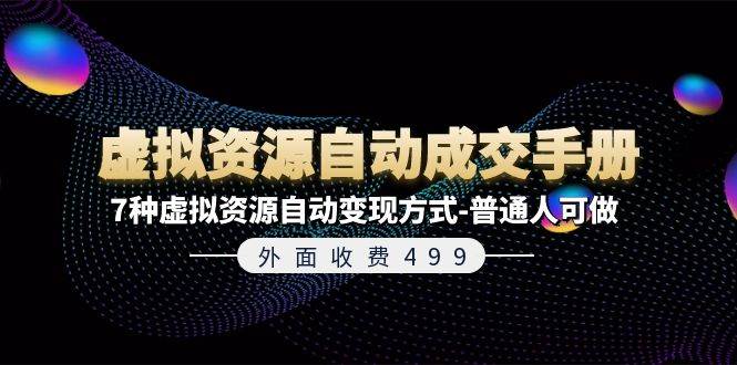 外面收费499《虚拟资源自动成交手册》普通人可做的7种虚拟资源自动变现方式-赛德副业库