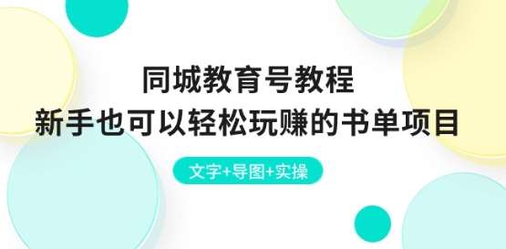 同城教育号教程：新手也可以轻松玩赚的书单项目 文字+导图+实操-赛德副业库