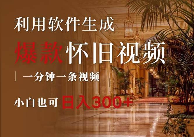 （12242期）一键生成原创爆款怀旧视频，情怀爆款玩法，小白也可日入300+-赛德副业库