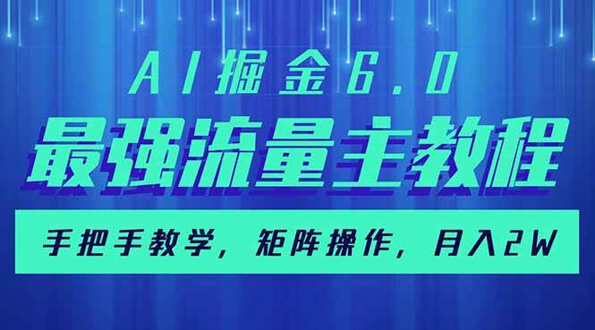 （14378期）AI掘金6.0，最强流量主教程，手把手教学，矩阵操作，月入2w+-赛德副业库