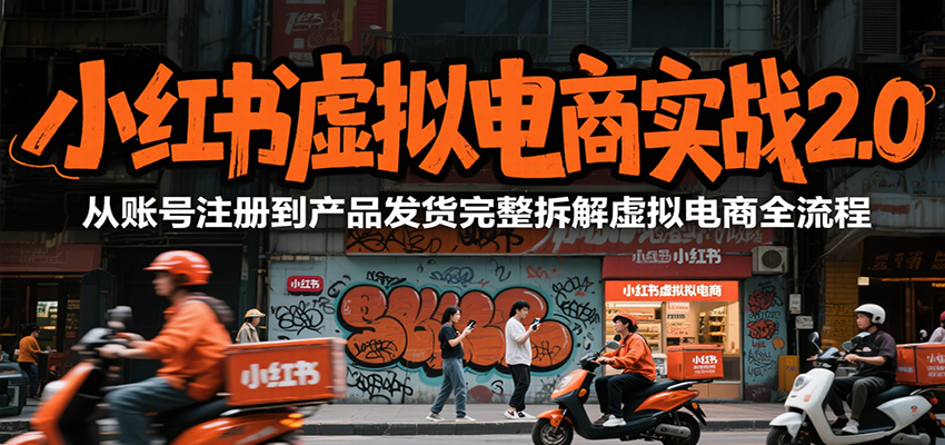 小红书虚拟电商实战2.0,从账号注册到产品发货完整拆解虚拟电商全流程-赛德副业库