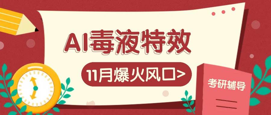 AI毒液特效，11月爆火风口，一单3-20块，一天100+不是问题-赛德副业库