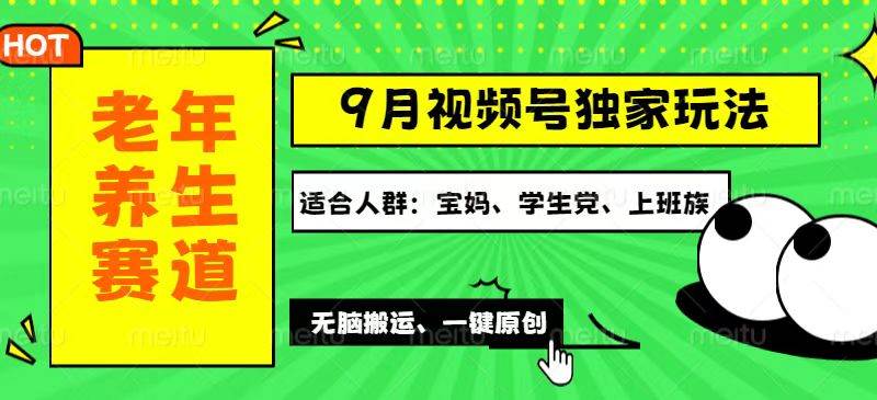 （12551期）视频号最新玩法，老年养生赛道一键原创，多种变现渠道，可批量操作，日…-赛德副业库