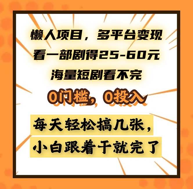 （13139期）懒人项目，多平台变现，看一部剧得25~60，海量短剧看不完，0门槛，0投…-赛德副业库