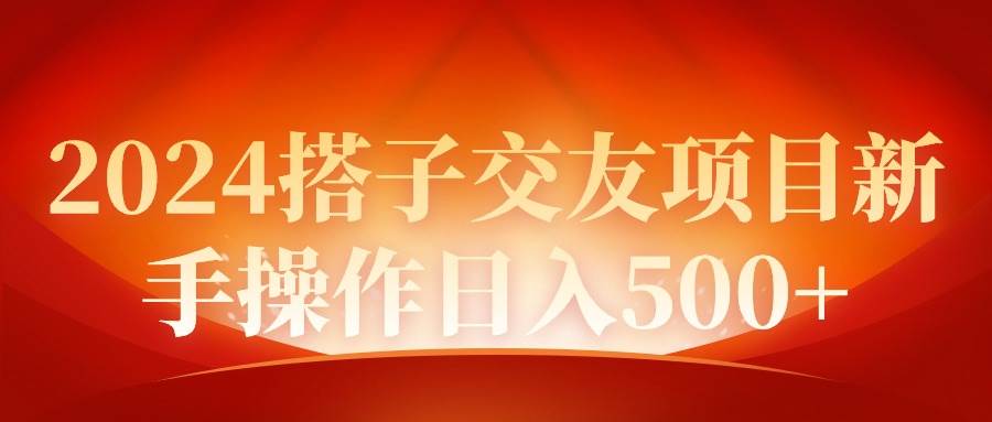 (9345期)2024同城交友项目新手操作日入500+-赛德副业库