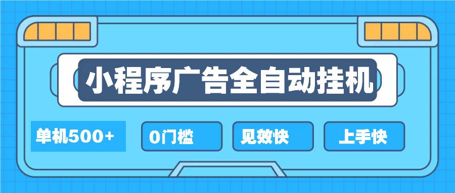 (13928期)2025全新小程序挂机,单机收益500+,新手小白可学,项目简单,无繁琐操...-赛德副业库