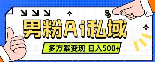 男粉项目，Ai图片转视频，多种方式变现，日入500+-赛德副业库