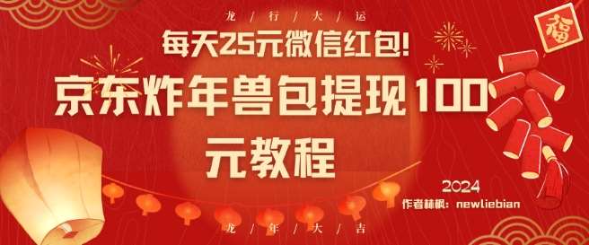 每天25元微信红包!京东炸年兽包提现100元教程【揭秘】-赛德副业库