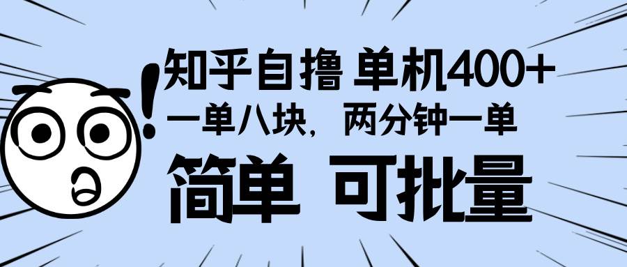 （13632期）知乎项目，一单8块，二分钟一单。单机400+，操作简单可批量。-赛德副业库