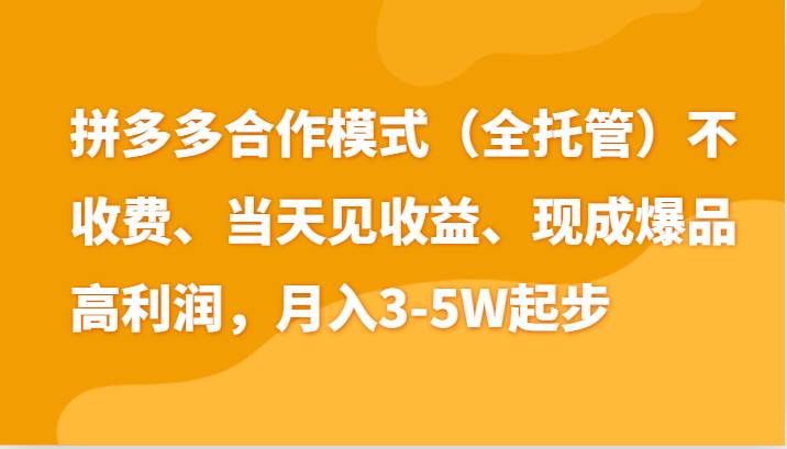 最新拼多多模式日入4K+两天销量过百单，无学费、老运营代操作、小白福利-赛德副业库