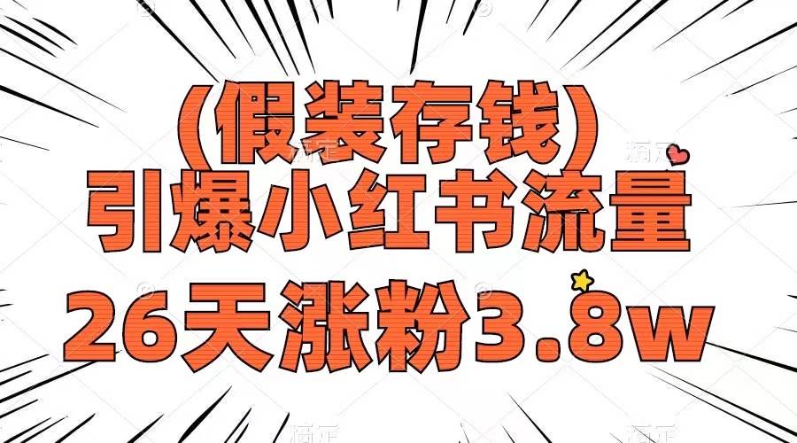 (8217期)假装存钱,引爆小红书流量, 26天涨粉3.8w,作品制作简单,多种变现方式-赛德副业库