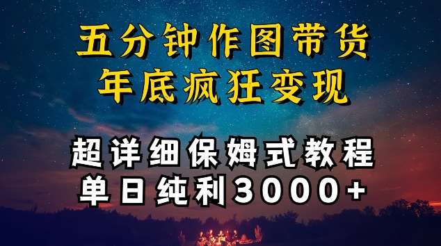 五分钟作图带货疯狂变现，超详细保姆式教程单日纯利3000+【揭秘】-赛德副业库