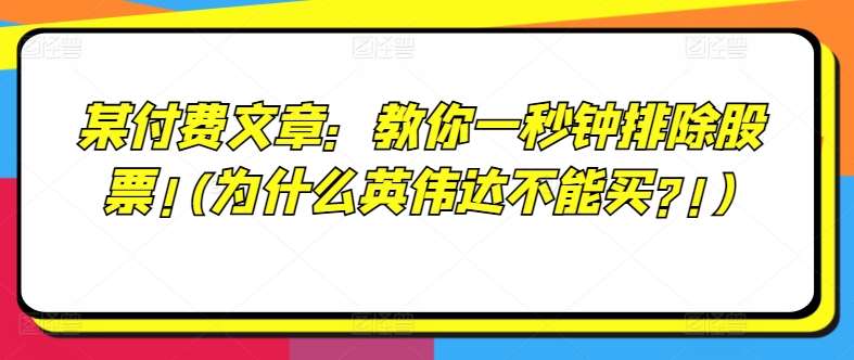 某付费文章：教你一秒钟排除股票!(为什么英伟达不能买?!)-赛德副业库