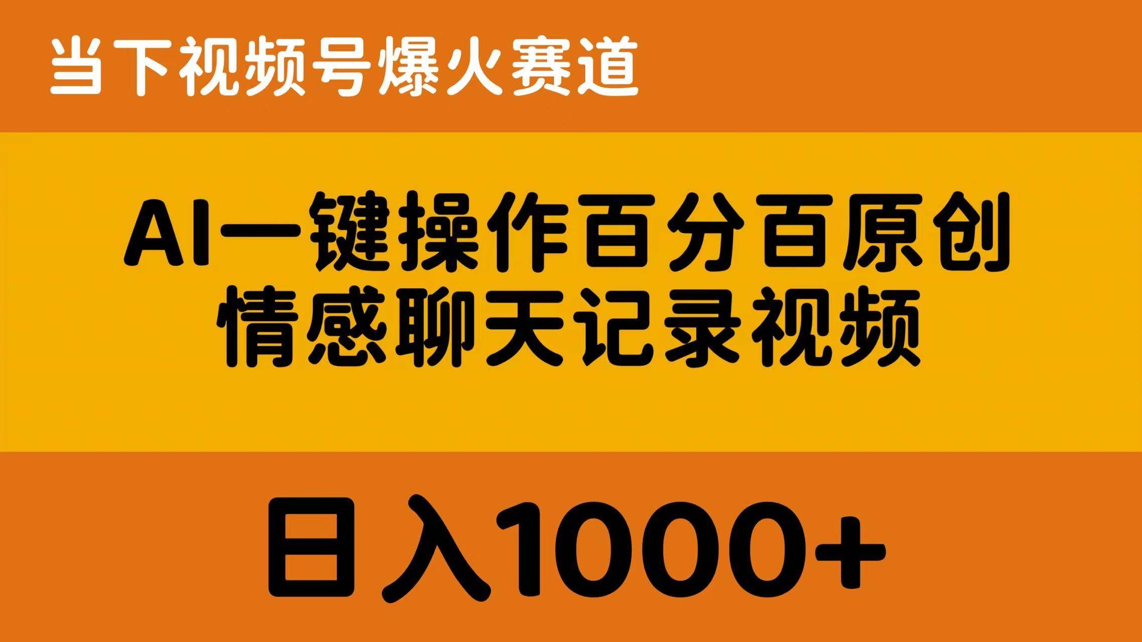 (10681期)AI一键操作百分百原创,情感聊天记录视频 当下视频号爆火赛道,日入1000+-赛德副业库