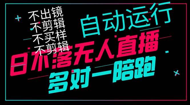 （14432期）日不落无人直播、让你赚到手软，不出镜 不剪辑 不囤货  不买样日赚1000...-赛德副业库