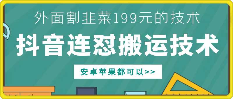 外面别人割199元DY连怼搬运技术，安卓苹果都可以-赛德副业库