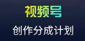 视频号流量主新玩法，目前还算蓝海，比较容易爆【揭秘】-赛德副业库