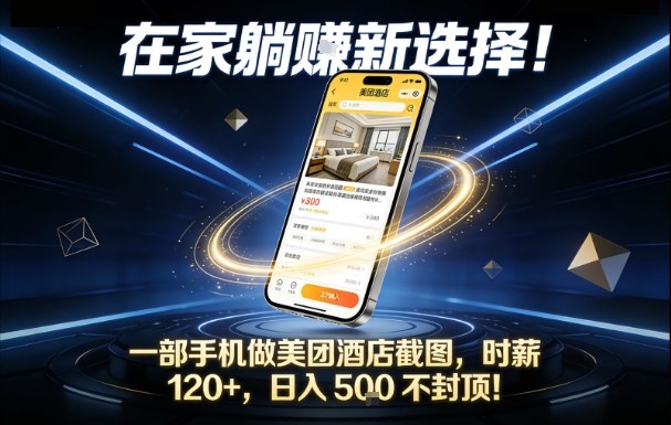在家躺賺新选择,一部手机做美团酒店截图,时薪120+,日入5张不封顶【揭秘】-赛德副业库