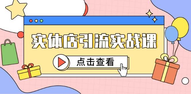 实体店引流实战课,短视频认知+抖加投放,精准对标百客进店-赛德副业库