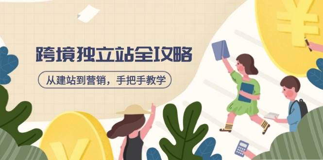 (14499期)跨境独立站全攻略,从建站到营销,手把手教学,资源全推荐!-赛德副业库