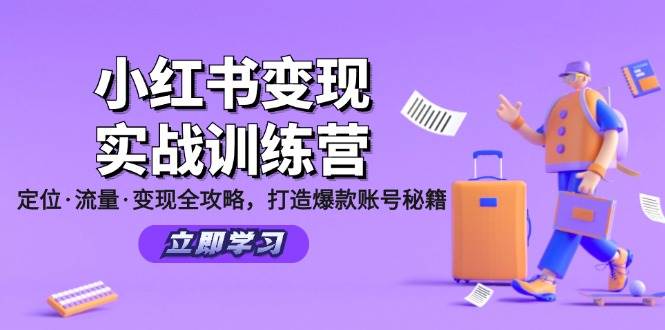 小红书变现实战训练营：定位·流量·变现全攻略，打造爆款账号秘籍-赛德副业库