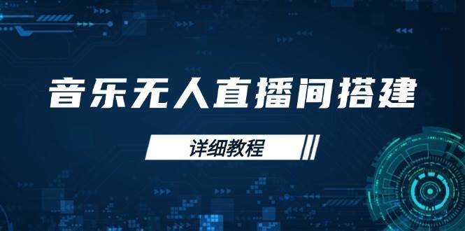 音乐无人直播间搭建全攻略,从背景歌单保存到直播开启,手机版电脑版操作-赛德副业库