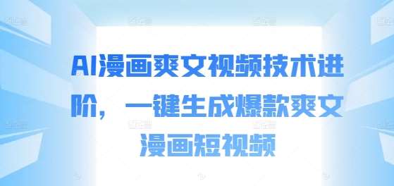AI漫画爽文视频技术进阶，一键生成爆款爽文漫画短视频-赛德副业库