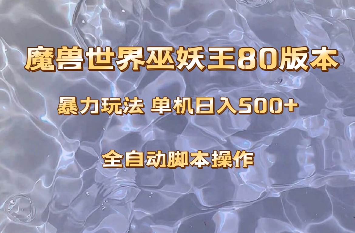 （8001期）魔兽巫妖王80版本暴利玩法，单机日入500+，收益稳定操作简单。-赛德副业库