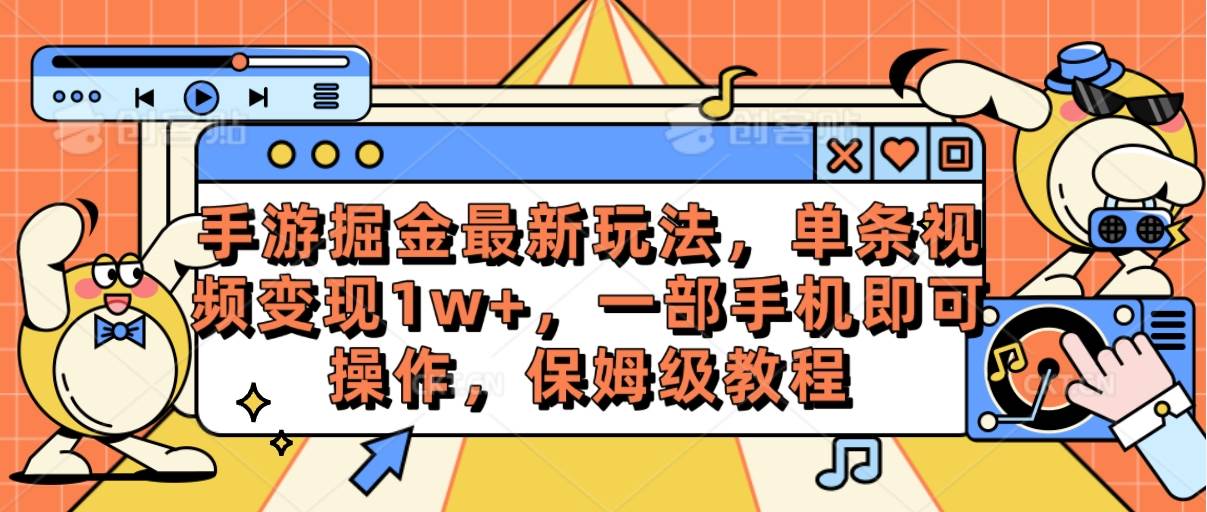 （10381期）手游掘金最新玩法，单条视频变现1w+，一部手机即可操作，保姆级教程-赛德副业库