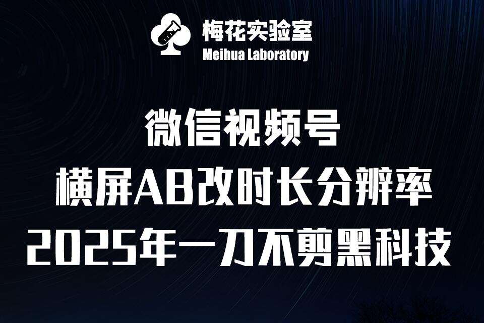 梅花实验室2025视频号最新一刀不剪黑科技，宽屏AB画中画+随机时长+帧率融合玩法-赛德副业库