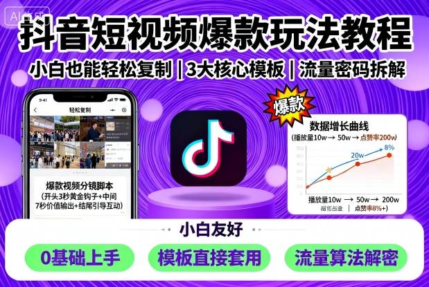 抖音短视频爆款玩法教程，小白也能轻松复制-赛德副业库