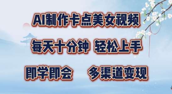 AI制作卡点美女视频，每天十分钟，多渠道变现【揭秘】-赛德副业库