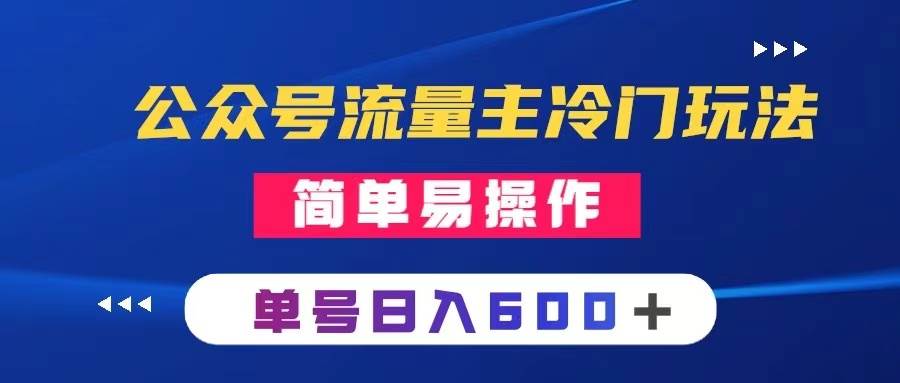 （8176期）公众号流量主冷门玩法 ：写手机类文章，简单易操作 ，单号日入600＋-赛德副业库