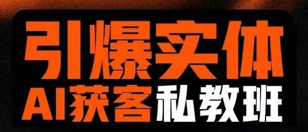 引爆实体AI模板引流私教班,从0~1讲透实体短视频获客-赛德副业库